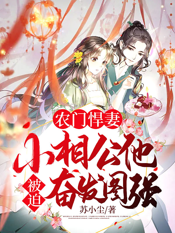 农门悍妻:小相公他被迫奋发图强