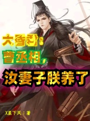 大昏君:曹丞相,汝妻子朕养了!