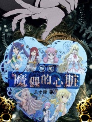 妖尾:魔偶的心脏