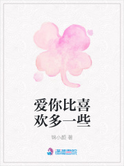 爱你比喜欢多一些