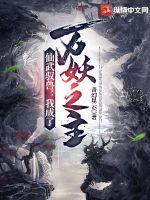 仙武驭兽:我成了万妖之主