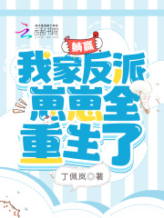 躺赢:我家反派崽崽全重生了