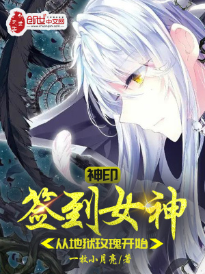神印:签到女神,从地狱玫瑰开始