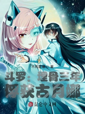 斗罗:埋骨三年,俘获古月娜