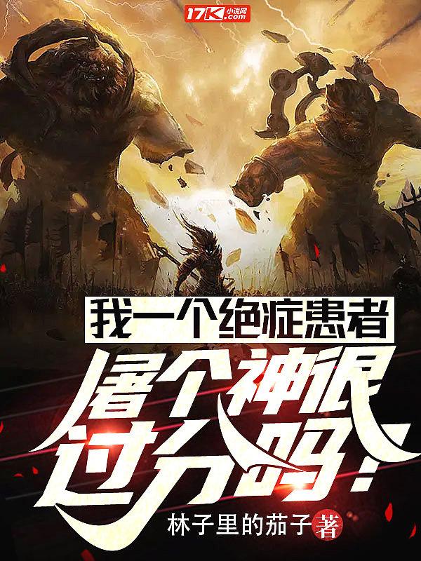 我一个绝症患者屠个神很过分吗?