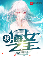 我,海女之主!