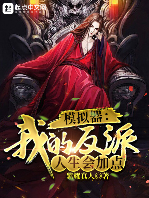 模拟器:我的反派人生会加点