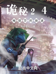 诡秘24:梅丽莎的旅途