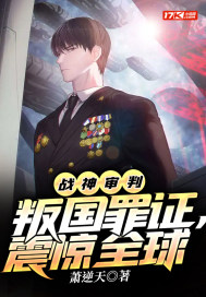 战神审判:叛国罪证,震惊全球