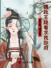 权宠蛊妃:摄政王跪着求我回府