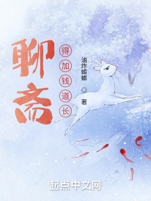 聊斋:得加钱道长