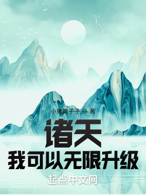 诸天:我可以无限升级