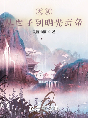 大明:从世子到明光武帝