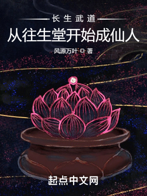 长生武道:从往生堂开始成仙人