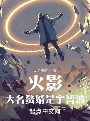 木叶:大名赘婿是宇智波