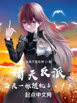 诸天反派,每天一张随机buff