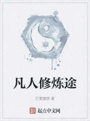 凡人修炼途