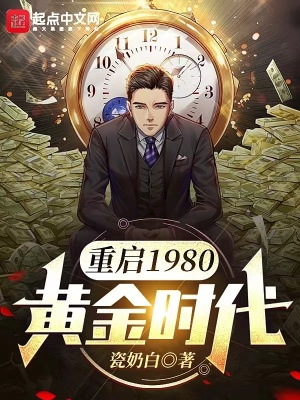 重启1980:黄金时代