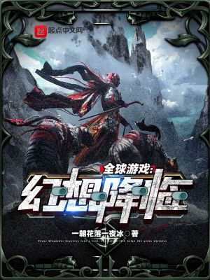 全球游戏:幻想降临