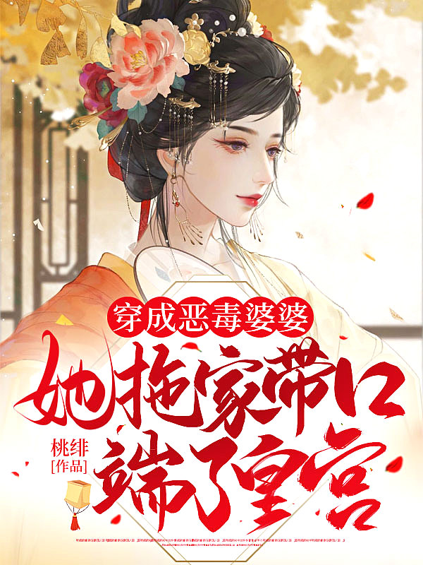 穿成恶毒婆婆,她拖家带口端了皇宫!