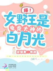 爆!女野王是电竞大神的白月光