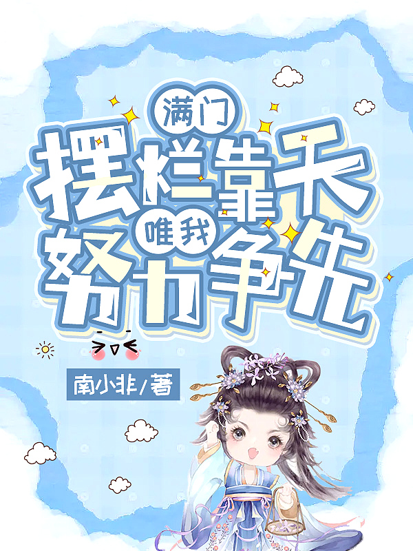 满门摆烂靠天,唯我努力争先