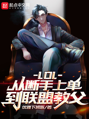 LOL:从断手上单到联盟教父