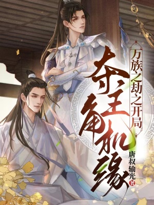 万族之劫之开局夺主角机缘!
