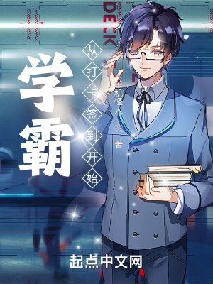 学霸:从打卡签到开始