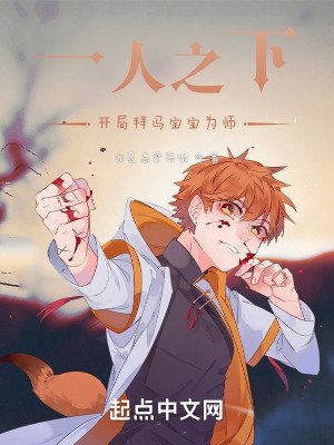 一人之下:开局拜冯宝宝为师