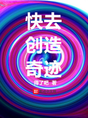 快去创造奇迹