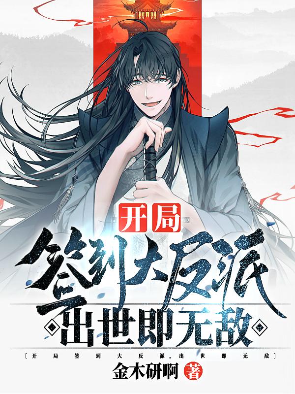 大反派的我,真没想独断万古啊!