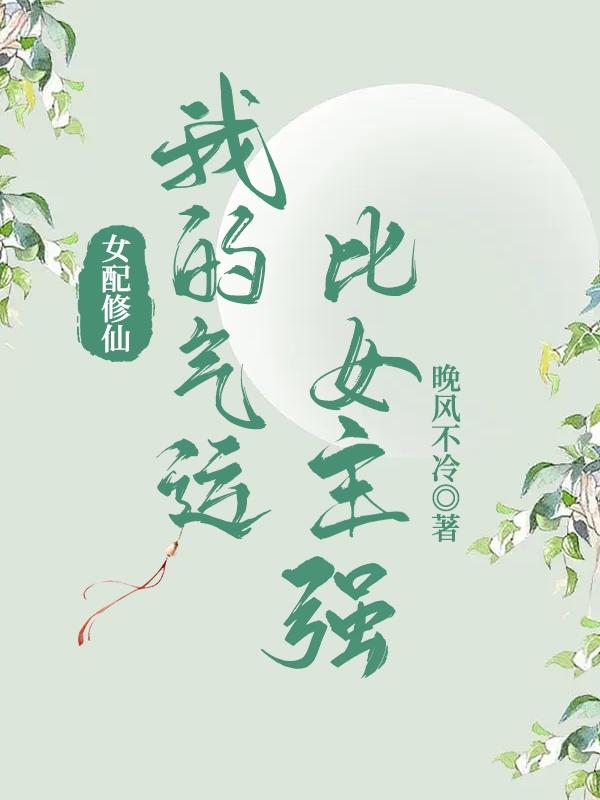 女配修仙:我的气运比女主强