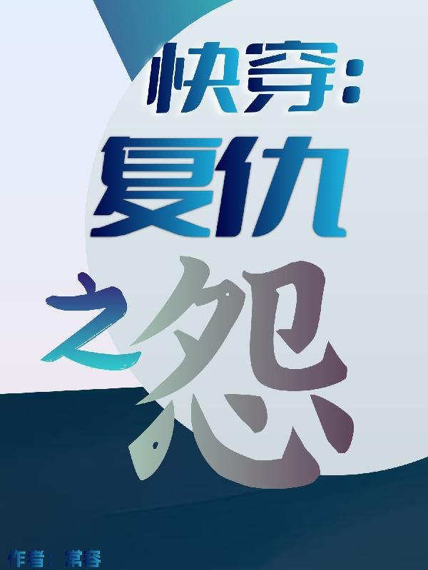快穿:复仇之怨
