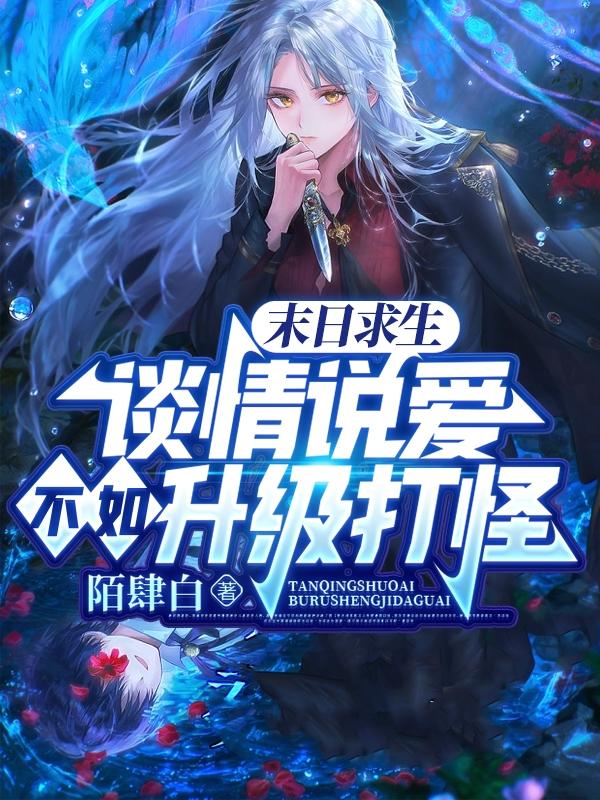 末日求生:谈情说爱不如升级打怪