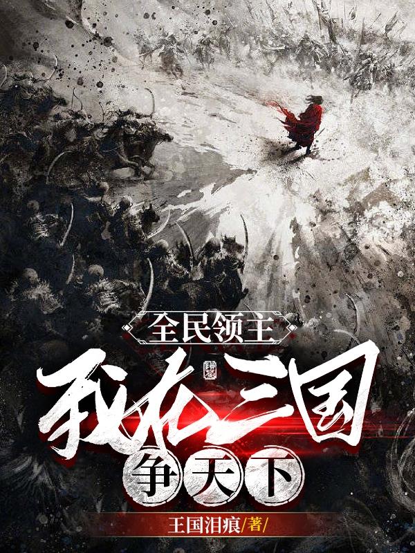 重生三国:我打造天下第一领地