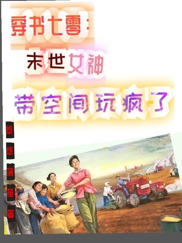 穿书七零:兵哥哥的异能小娇妻
