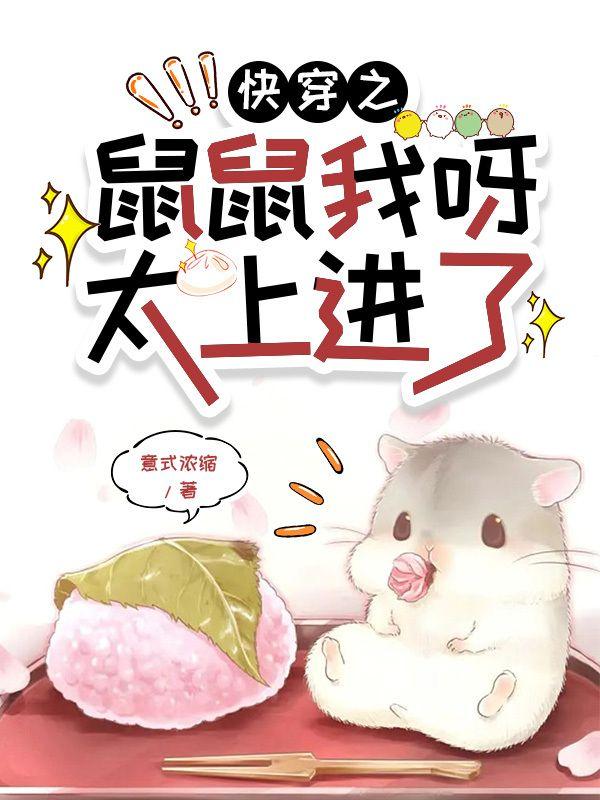 快穿之鼠鼠我呀,太上进了
