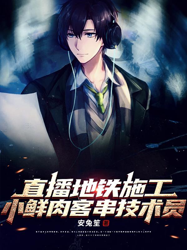 直播地铁施工,小鲜肉客串技术员