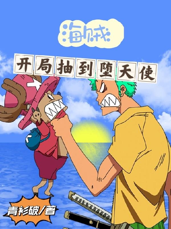 海贼:我有幻兽种堕天使果实