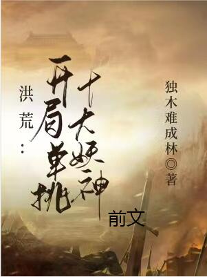 洪荒:开局单挑十大妖神!前文