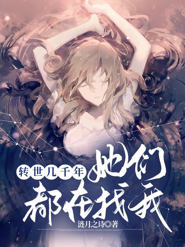 转世几千年,她们都在找我