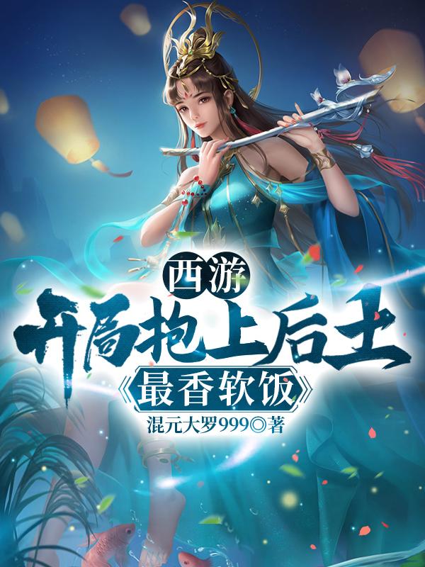 西游:开局抱上后土,最香软饭