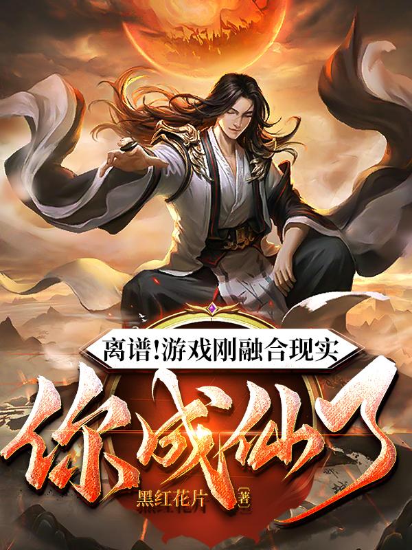 氪金十亿大冤种?游戏反馈我成仙