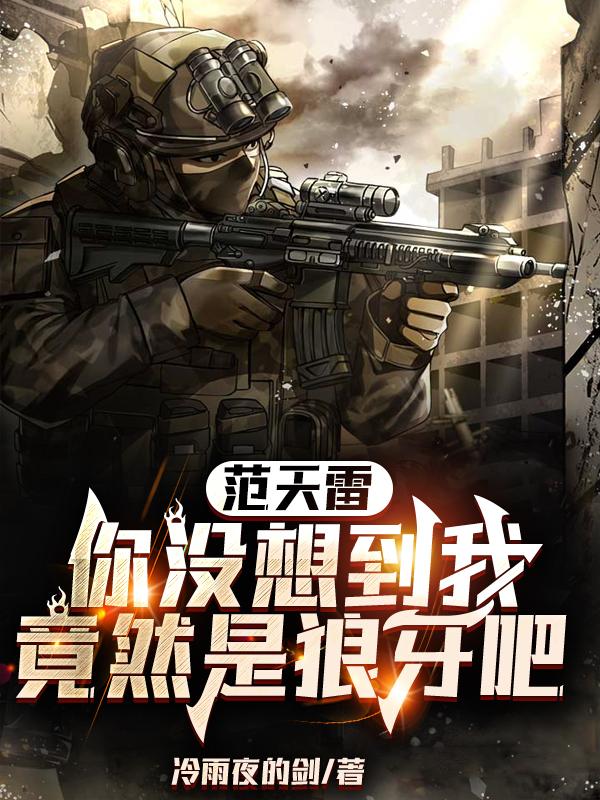 范天雷,你没想到我竟然是狼牙吧