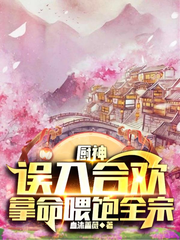 厨神:在合欢宗做饭是不是搞错了