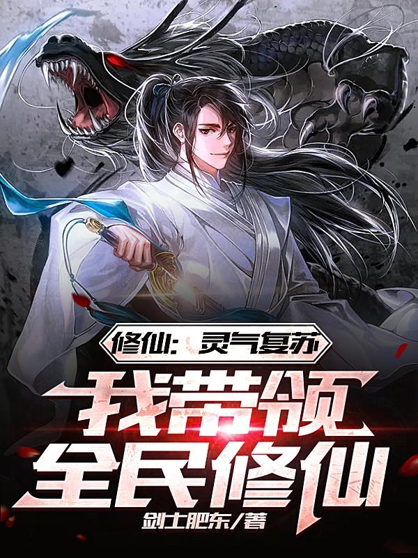 修仙:灵气复苏我带领全民修仙