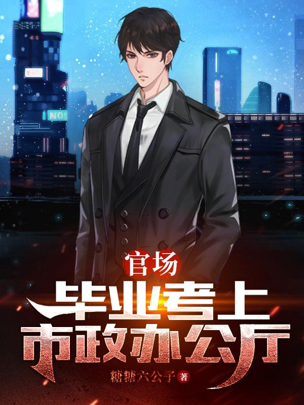 官场二十年:从副科干部起飞