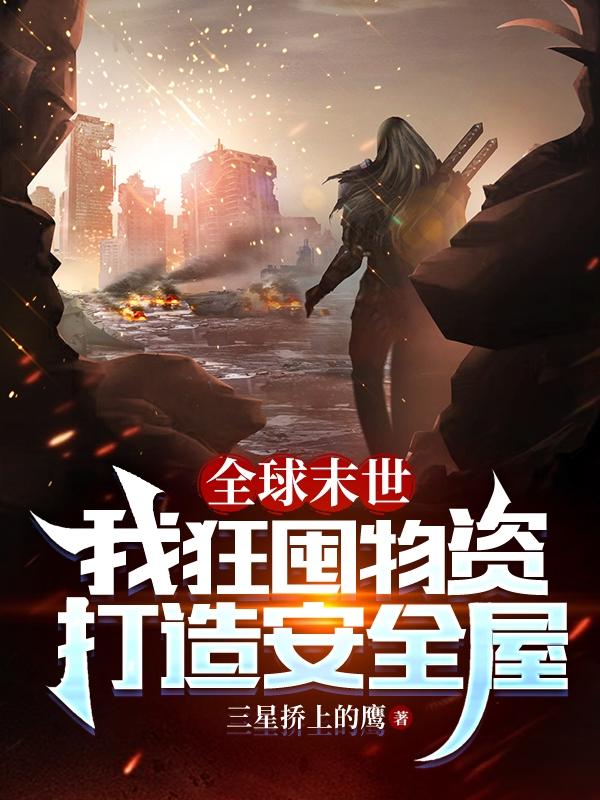 全球末世:我狂囤物资打造安全屋