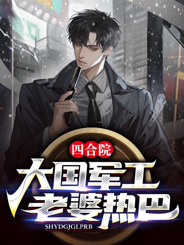 四合院:大国军工,老婆热巴